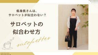 低身長さんは、サロペットが似合わない？サロペットの、似合わせ方
